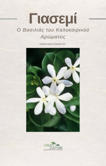 eBook Green Culture Diaries 3 Giasemi